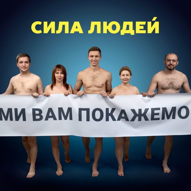 Политики опубликовали голый плакат. Новости Днепра