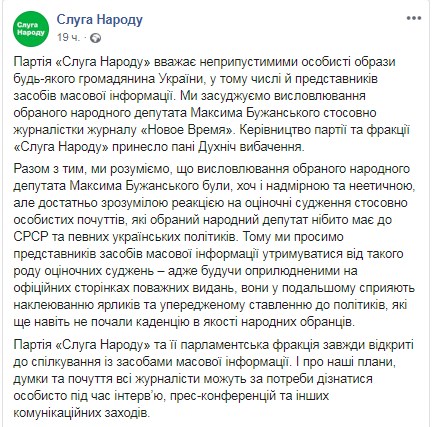 В "Слуге народа" извинились за Бужанского. Новости Днепра