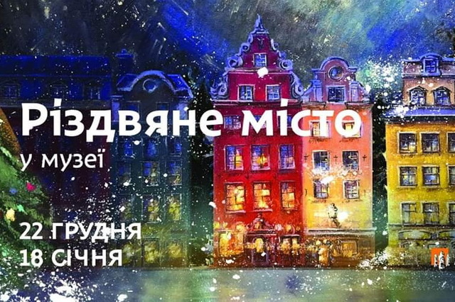 В музее появится рождественская площадь. Новости Днепра