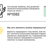 В 21 области Украины включая Киев 143 предприятия сделали перерасчет размера оплаты на централизованное отопление для населения. 