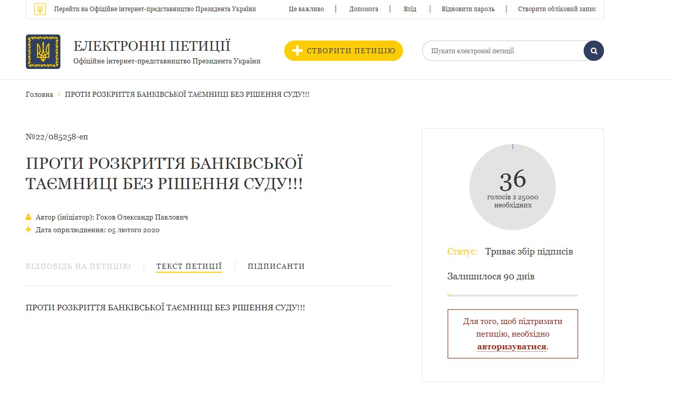 Сегодня, 5 февраля, украинец Александр Павлович Гоков опубликовал петицию против раскрытия банковской тайны без решения суда.