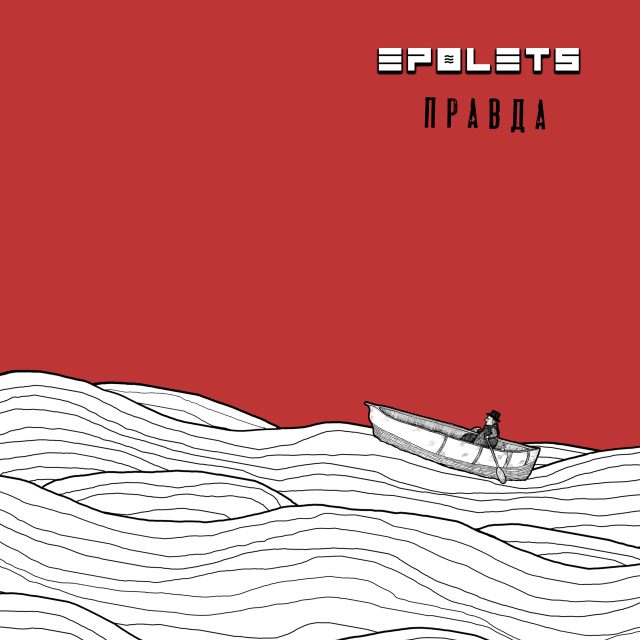В Украине группа Epolets презентует новый альбом
