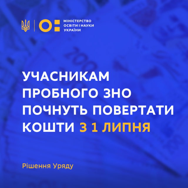 В Украине школьникам вернут деньги за пробное ВНО