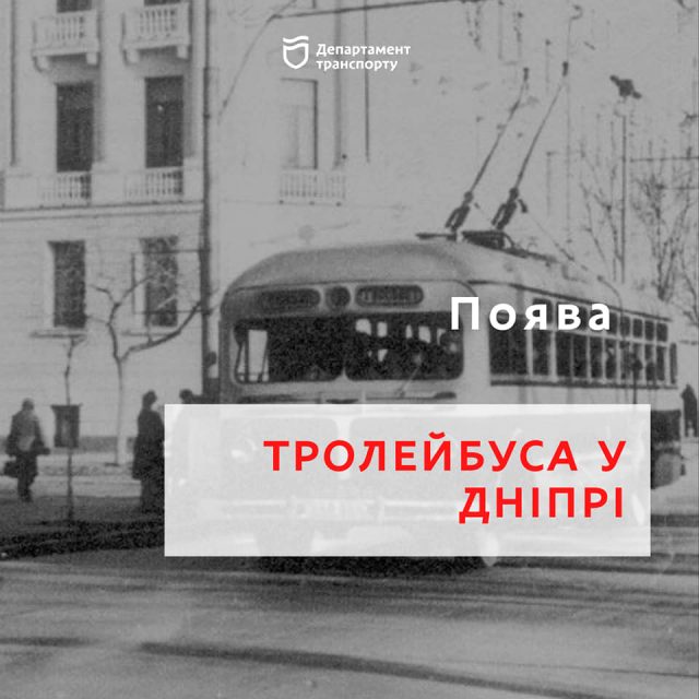Как в Днепре запустили первый троллейбус: архивные фото