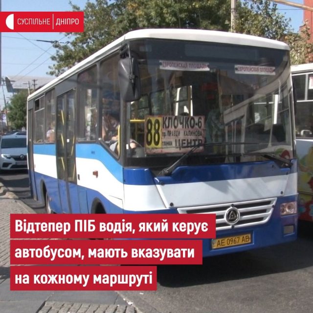 Можно познакомиться с водителем автобуса | Новости Днепра