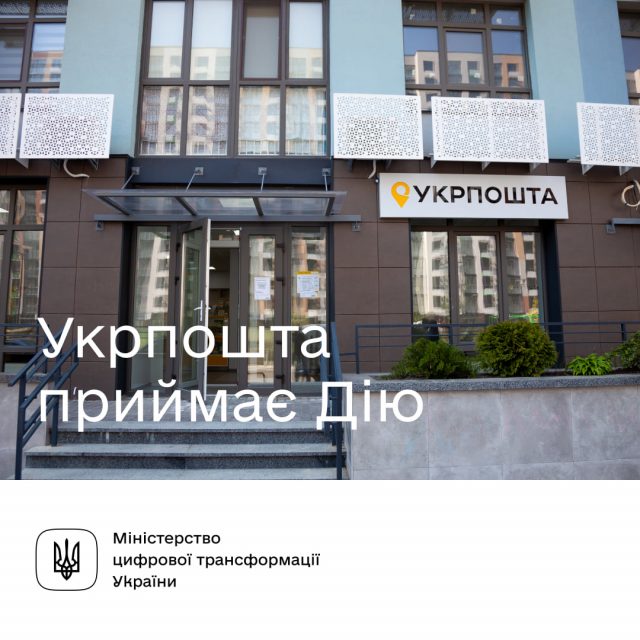 «Укрпочта» принимает документы из «Дії»|Новости Украины