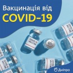 В Днепре обновили списки центров вакцинации от коронавируса