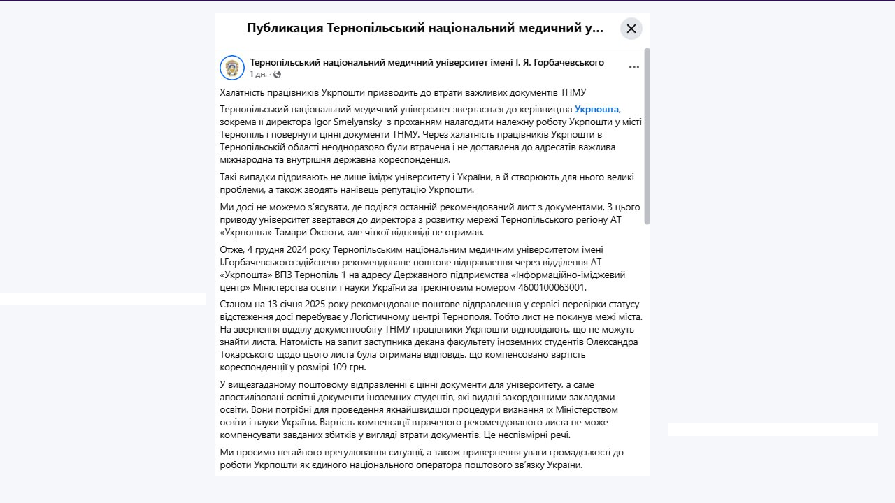 Укрпошта загубила дипломи іноземних студентів ТНМУ