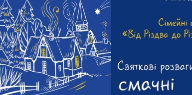 25 грудня Дніпровська міська влада презентує сімейні свята “Від Різдва до Різдва”