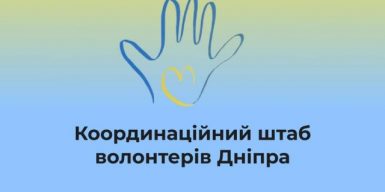 Координационный штаб волонтеров в Днепре переезжает: новый адрес