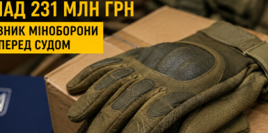 Ексчиновник Міноборони допустив закупівлю 300 тисяч непридатних для військових рукавиць на 231 млн грн