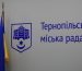 Фірма депутатів з Тернополя нечесно перемогла на тендері та отримала майже мільйон гривень