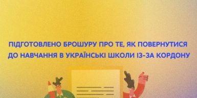 Підготовлено брошуру про те, як повернутися до навчання в українські школи із-за кордону