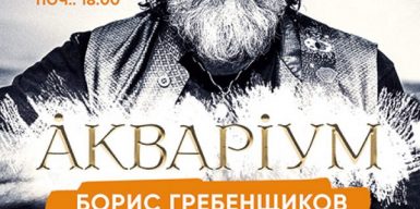 Борис Гребенщиков и группа “Аквариум” в полном составе дадут в Днепре специальный карантинный концерт