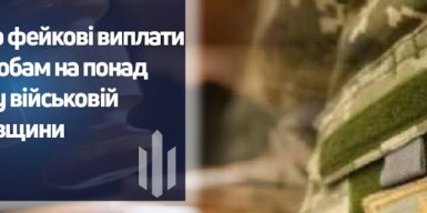 ДБР викрило розкрадання 15,5 млн грн у військовій частині: бухгалтер нараховувала “бойові” цивільним