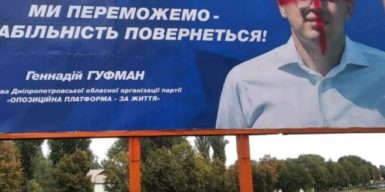 На Днепропетровщине неизвестные добавили новые краски в политическую рекламу