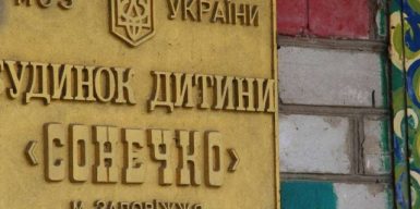 У Запоріжжі розслідують розтрату 230 млн грн у дитячому будинку “Сонечко”