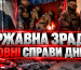 Державна зрада: головні справи Дніпра та за що насправді сідають дніпряни