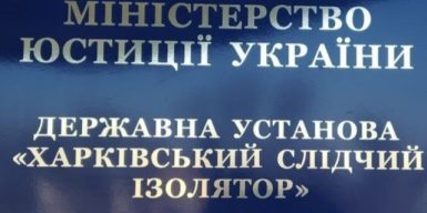Смерть затриманого у Харківському СІЗО: повідомлено про підозру сімом працівникам