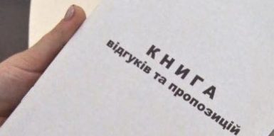 В Украине отменили «Книгу жалоб и предложений»: подробности