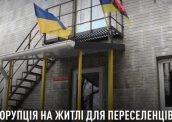 Розкрадання 20 млн грн на житлі для ВПО: НАБУ викрило екскерівника Лисичанської МВА