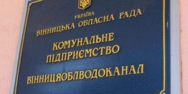 Посадовців КП “Вінницяоблводоканал” судитимуть за розтрату розтрату 10 млн грн бюджетних коштів
