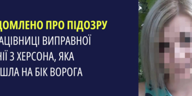 Ексспівробітницю Херсонської колонії підозрюють у держзраді та колабораціонізмі