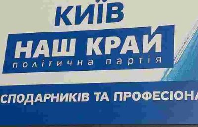 В Україні заборонили політичну партію «Наш край»