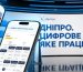 Дніпро серед лідерів цифровізації: «єДніпро» увійшов до переліку найфункціональніших міських застосунків України