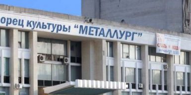 Судьбу ДК «Металлург» будут решать депутаты горсовета Днепра