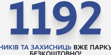 У Дніпрі 1 192 захисники та захисниці оформили паркувальну картку “УБД Дніпро” через застосунок “єДніпро”