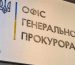 В ОГП відреагували на дані про ймовірну причетність генпрокурора Кравченка до діяльності кол-центрів