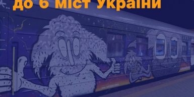 В Днепр приедет поезд, который украшали художники со всей страны: фото