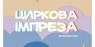 Цирк у Дніпровському Метрополітені вперше в Україні