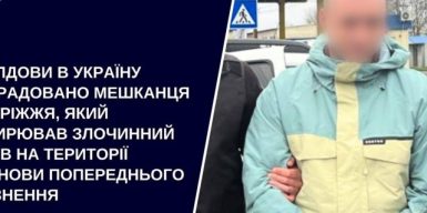 З Молдови в Україну екстрадовано мешканця Запоріжжя, який поширював злочинний вплив у СІЗО