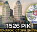 Дніпро офіційно змінив дату заснування: історію міста відраховуватимуть від 1526 року