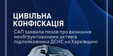 САП вимагає конфіскувати у підполковника ДСНС на Харківщині активи на понад 3,2 млн грн