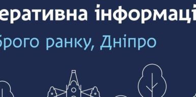 Дніпровська міська влада інформує: оперативна інформація станом на ранок 29 грудня